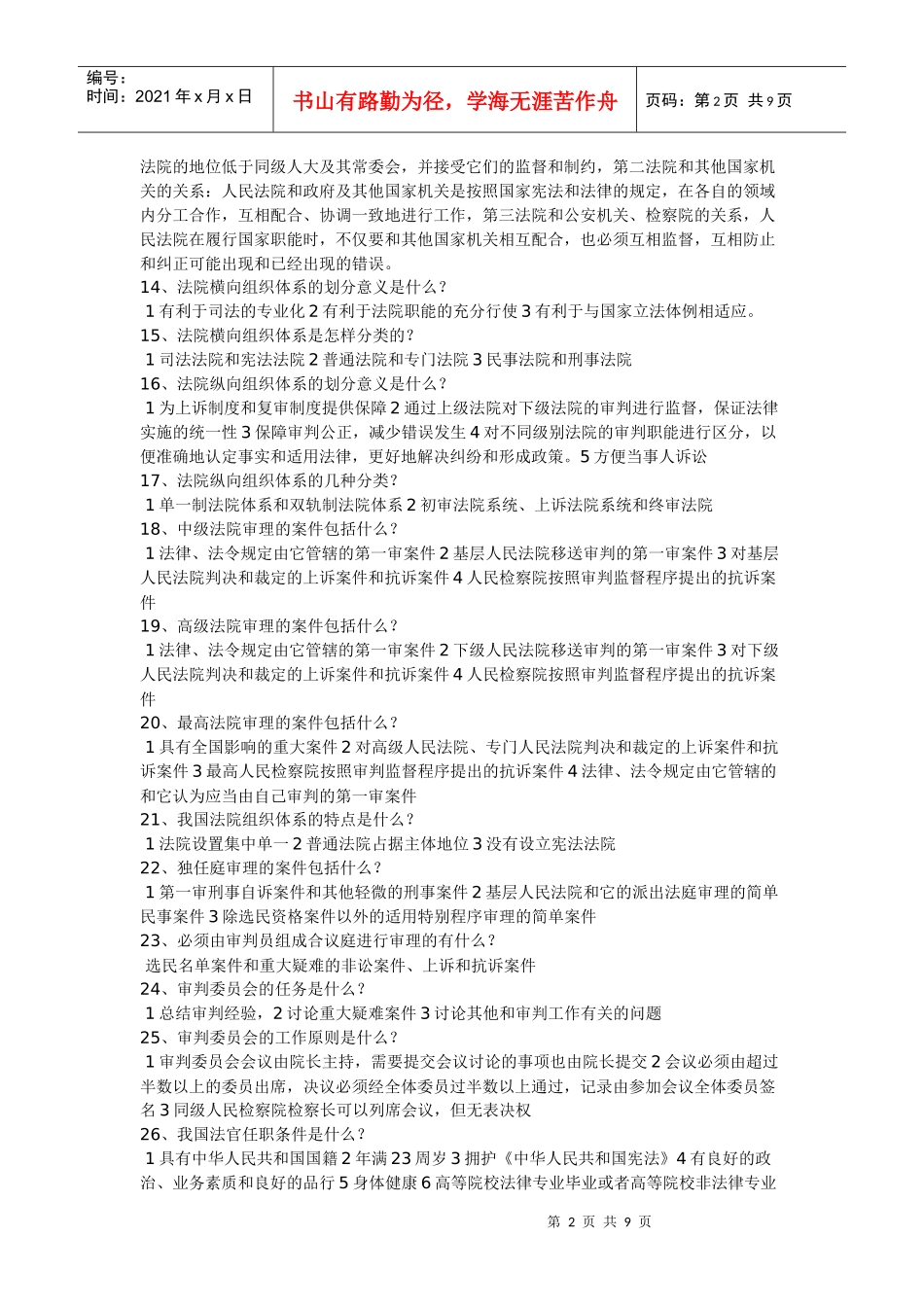 法院与检察院组织制度 简答题666_第2页