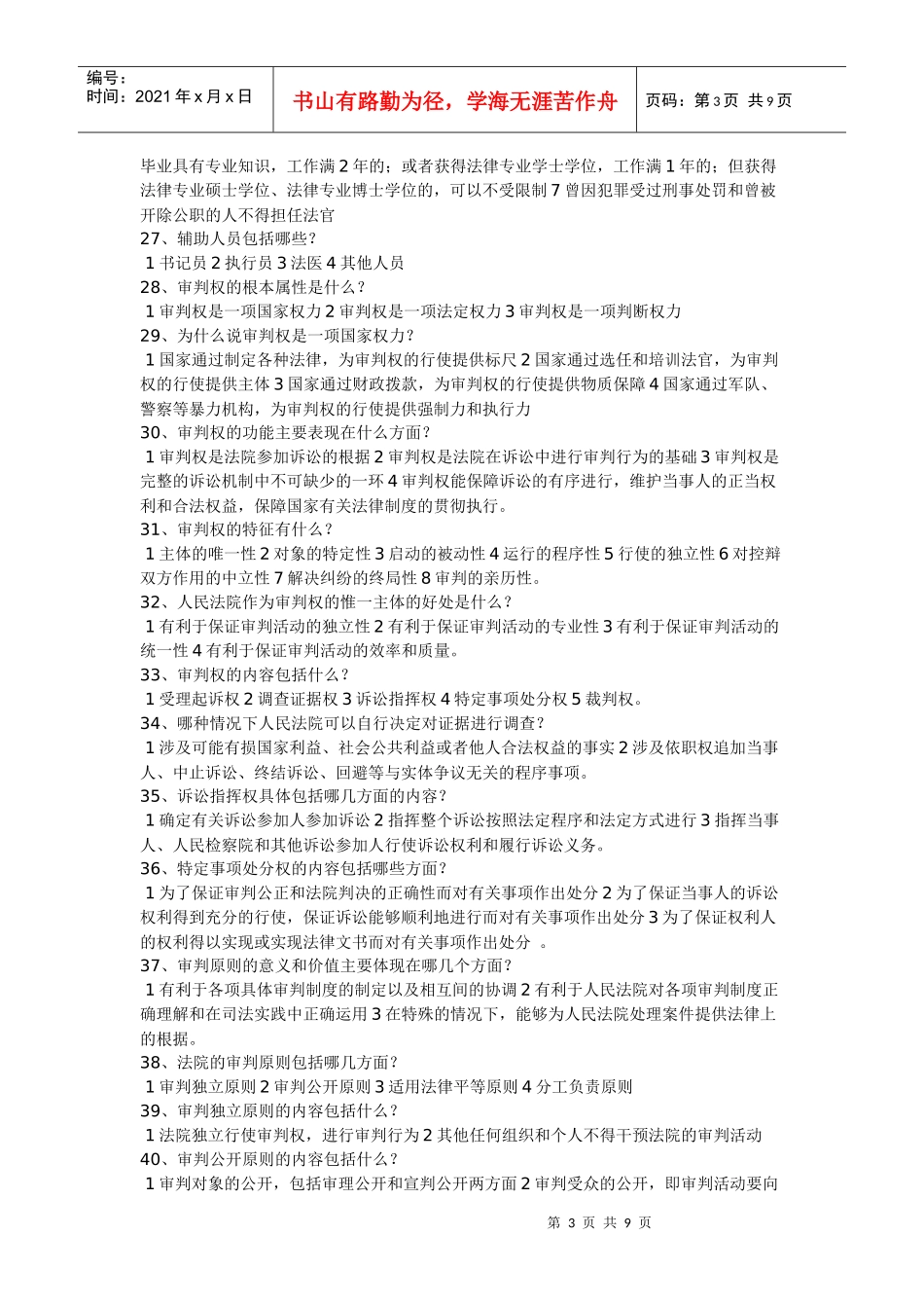 法院与检察院组织制度 简答题666_第3页