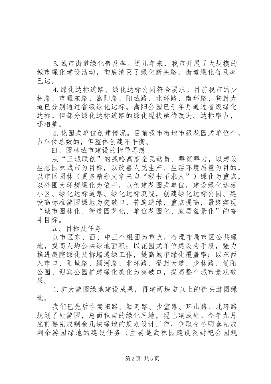 ××市创建国家级园林城市方案 _第2页