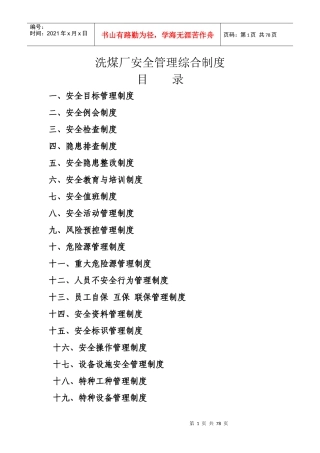 洗煤厂安全管理综合制度