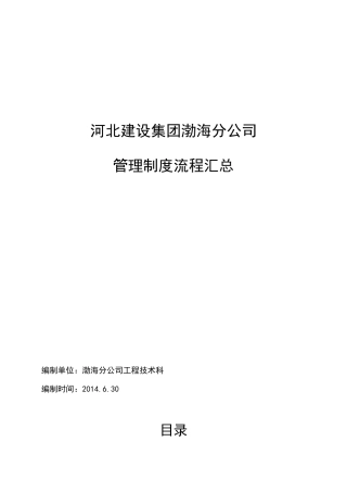 河北建设集团渤海分公司管理制度流程汇总