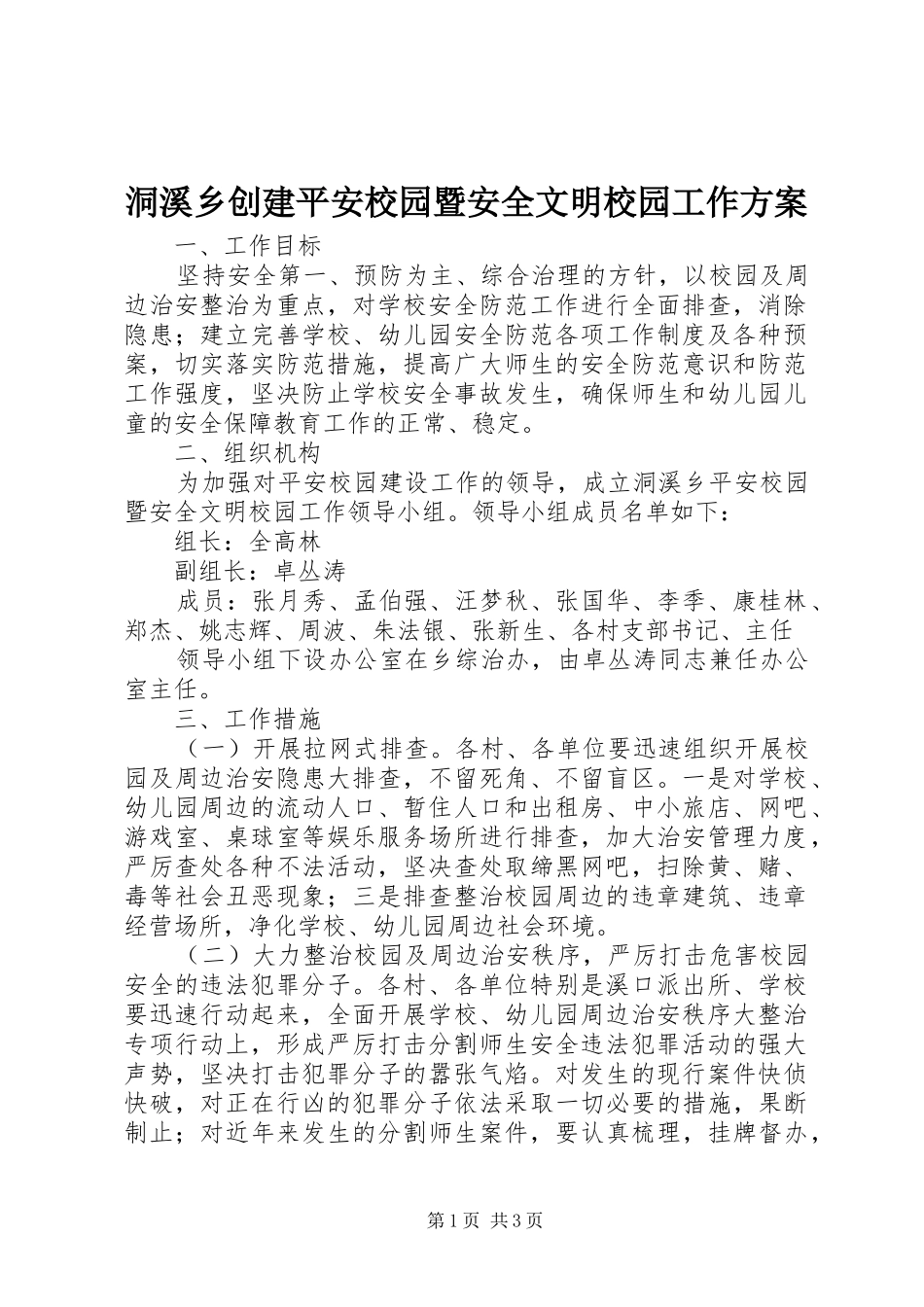 洞溪乡创建平安校园暨安全文明校园工作实施方案 _第1页