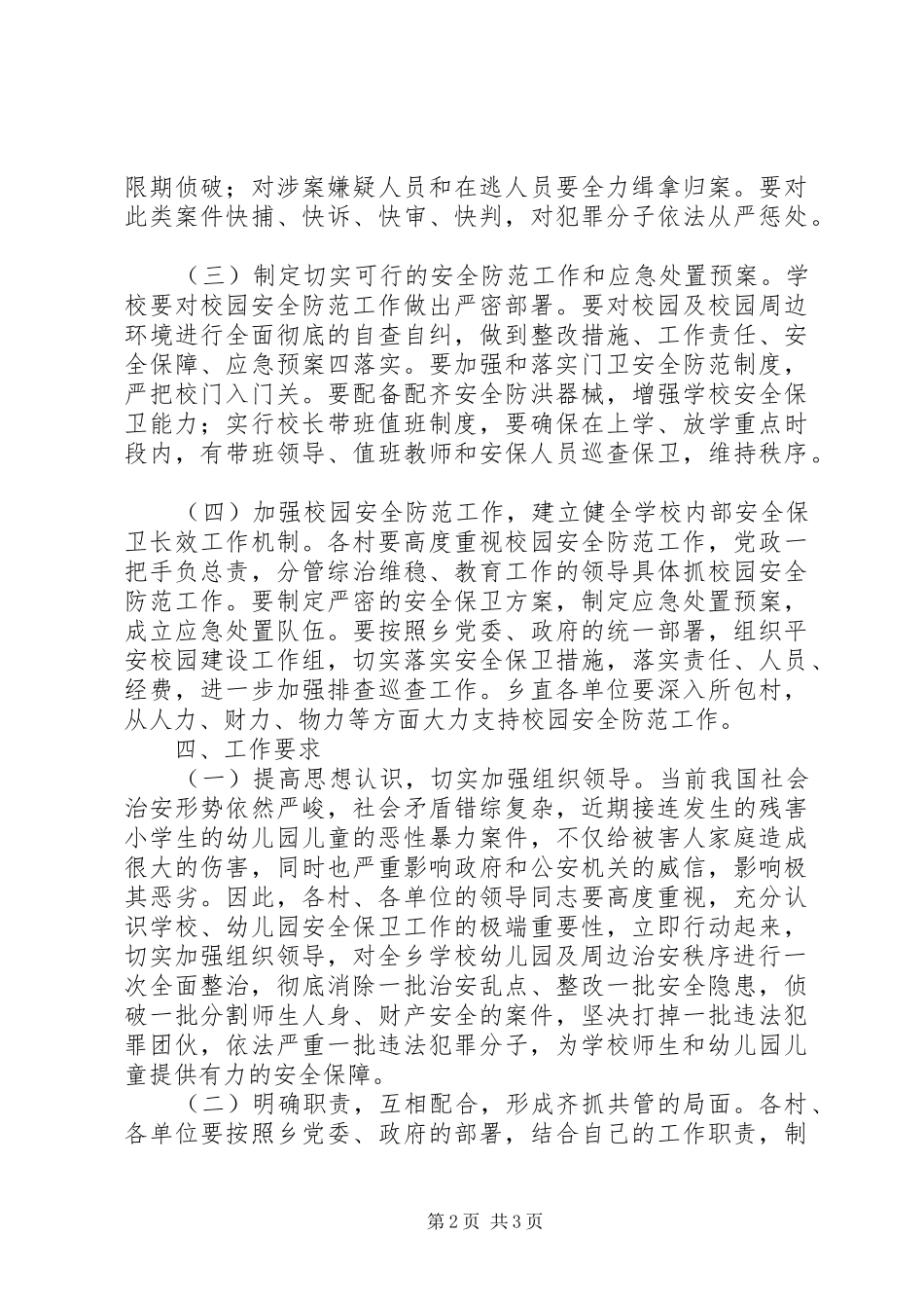 洞溪乡创建平安校园暨安全文明校园工作实施方案 _第2页