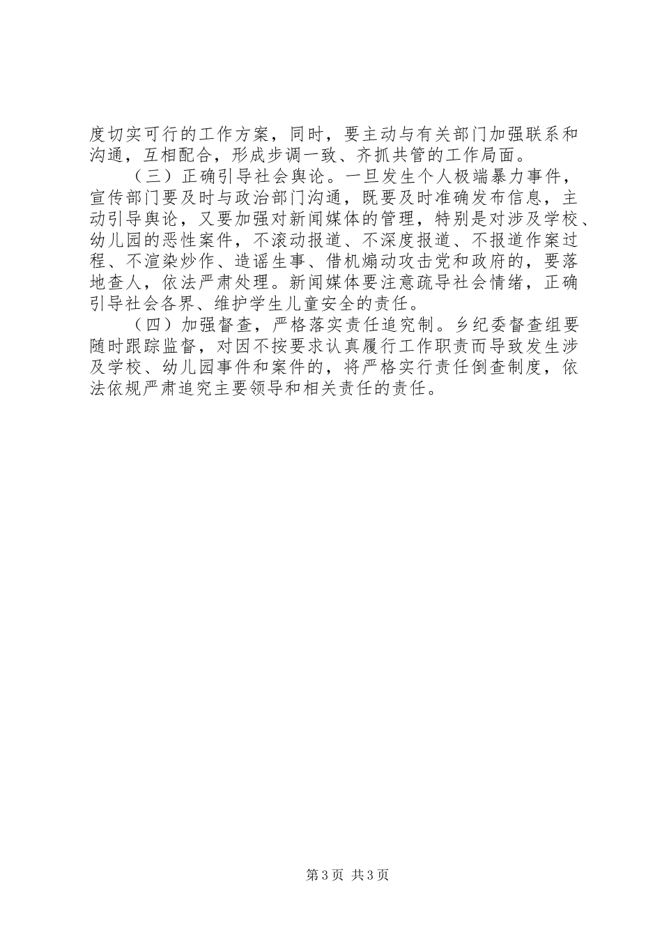 洞溪乡创建平安校园暨安全文明校园工作实施方案 _第3页