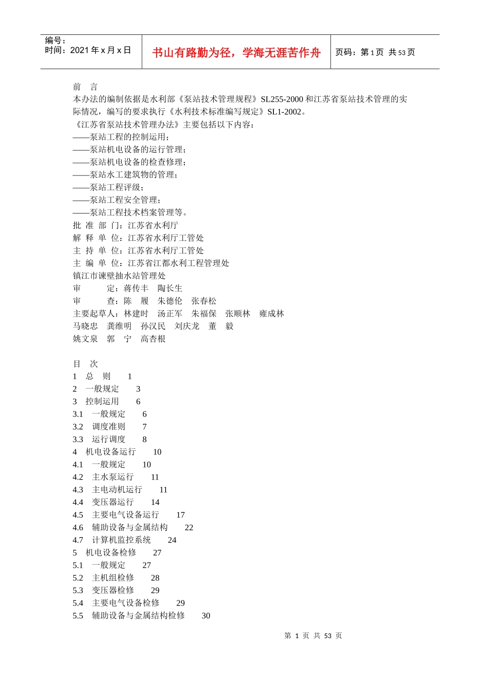 泵站技术管理办法_第1页