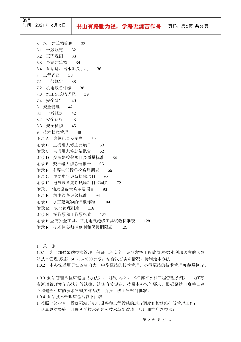 泵站技术管理办法_第2页