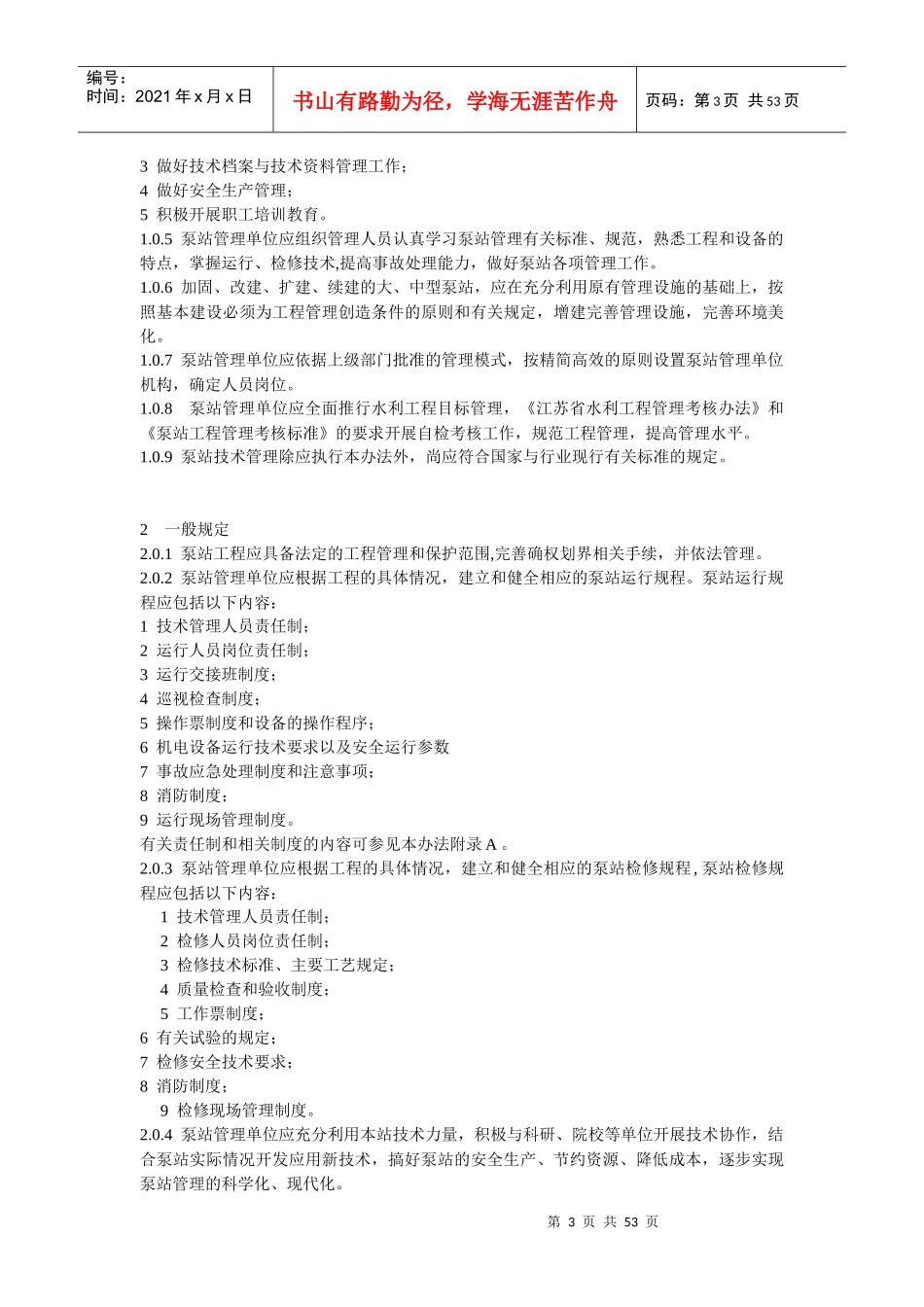 泵站技术管理办法_第3页