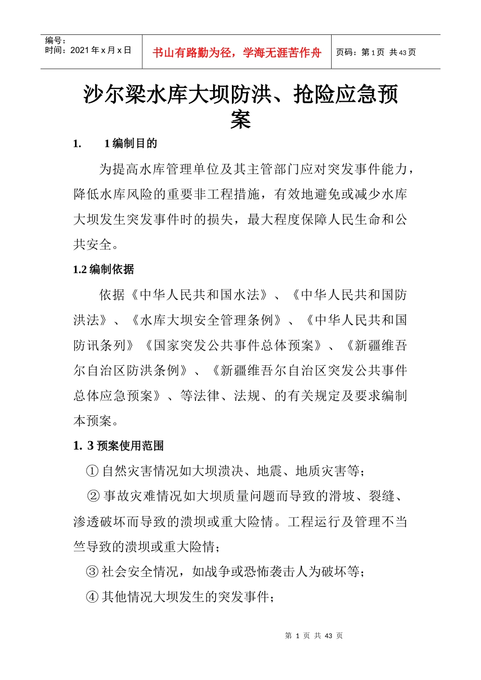 沙尔梁水库大坝安全管理应急预案_第1页