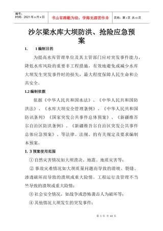 沙尔梁水库大坝安全管理应急预案