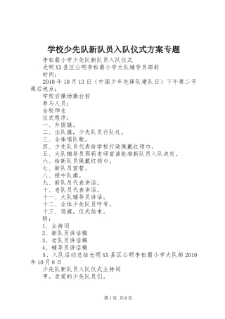 学校少先队新队员入队仪式实施方案专题 