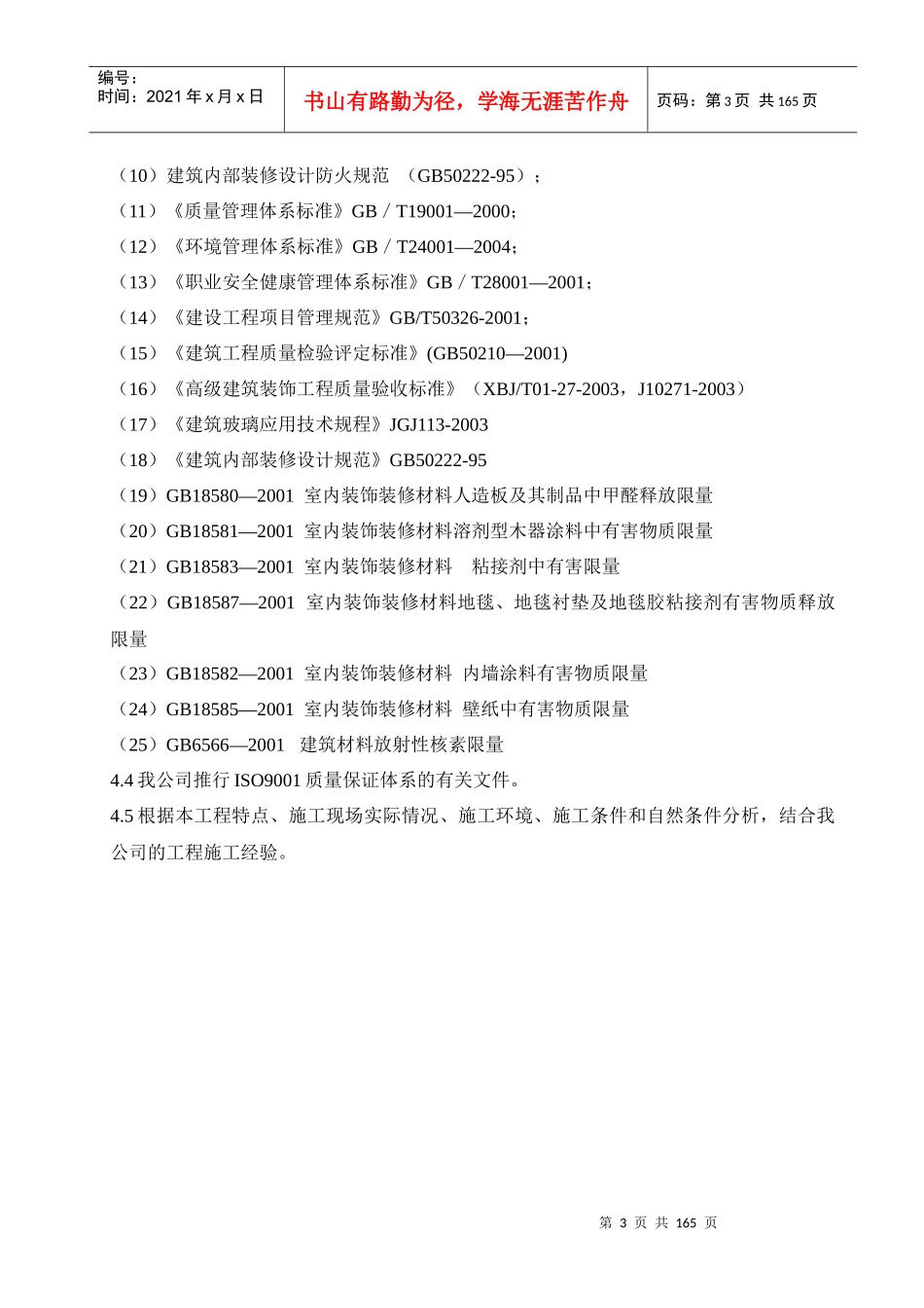 河北某食品公司研究所及宾馆装修工程施工组织设计（投标）_第3页