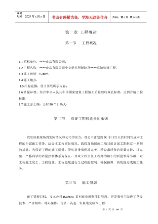 河北某食品公司研究所及宾馆装修工程施工组织设计（投标）