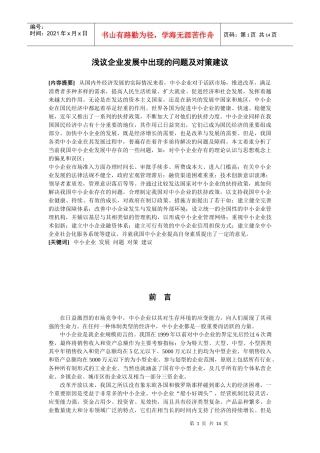 浅议中小企业发展中出现的问题及对策建议