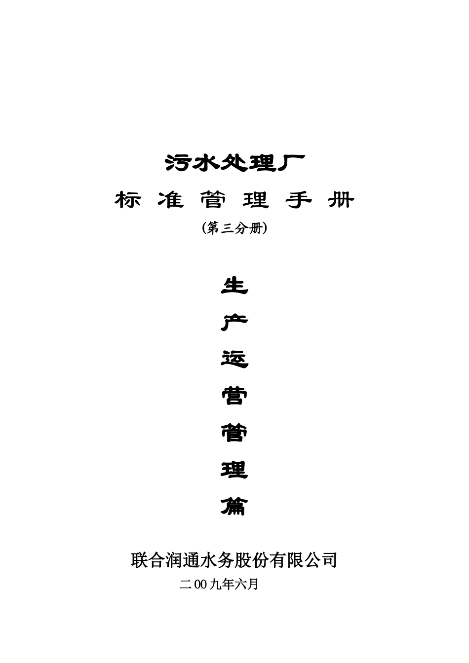 污水处理厂标准管理手册-生产运营管理篇--nomad521_第1页