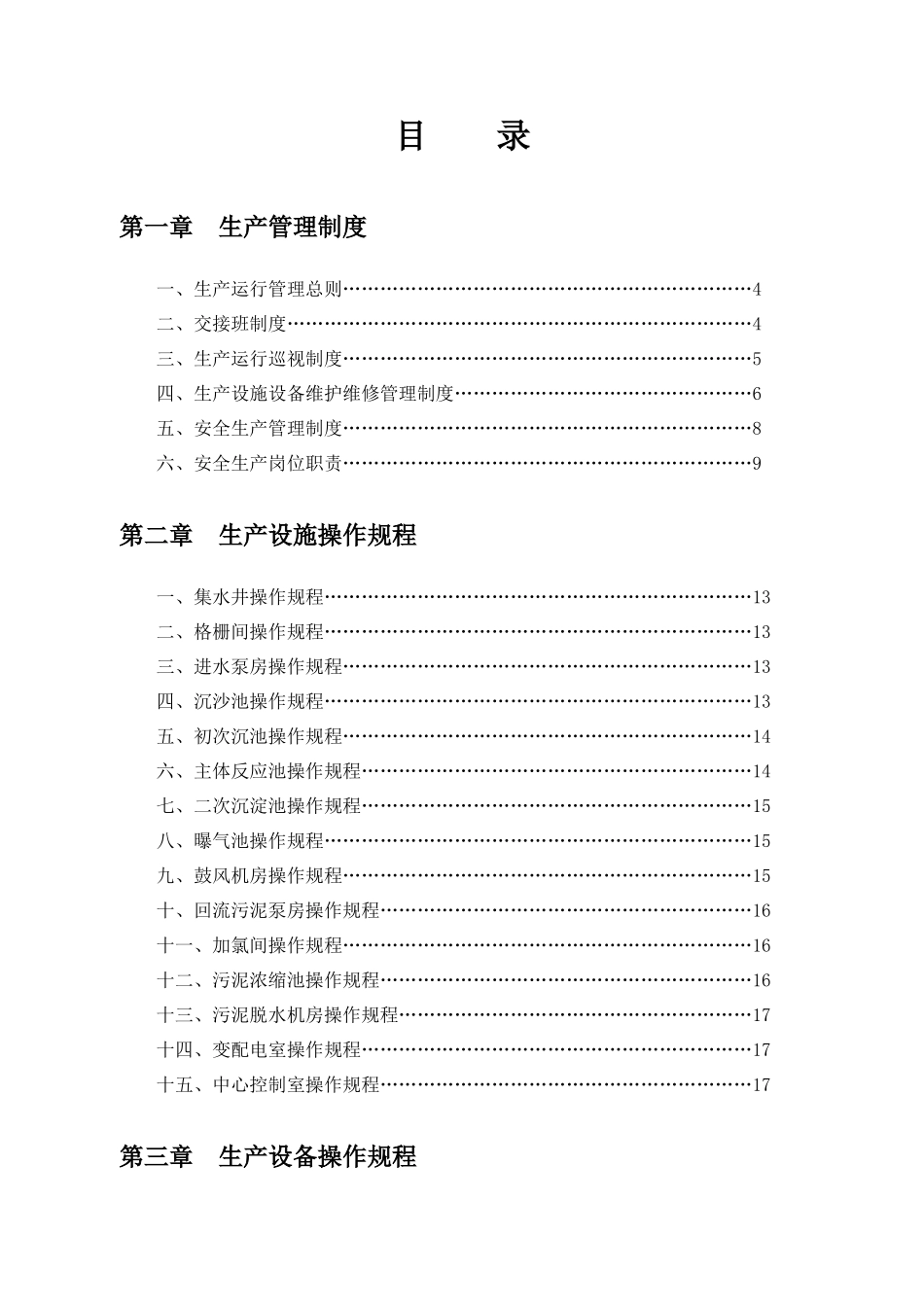污水处理厂标准管理手册-生产运营管理篇--nomad521_第2页