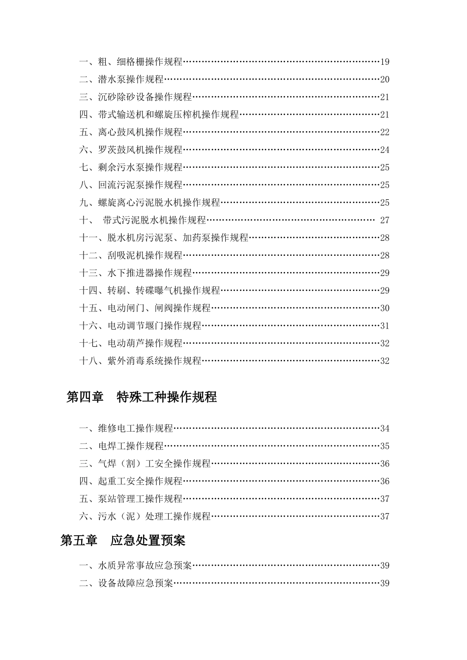 污水处理厂标准管理手册-生产运营管理篇--nomad521_第3页