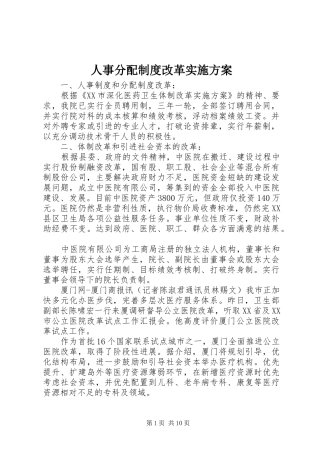 人事分配制度改革方案 