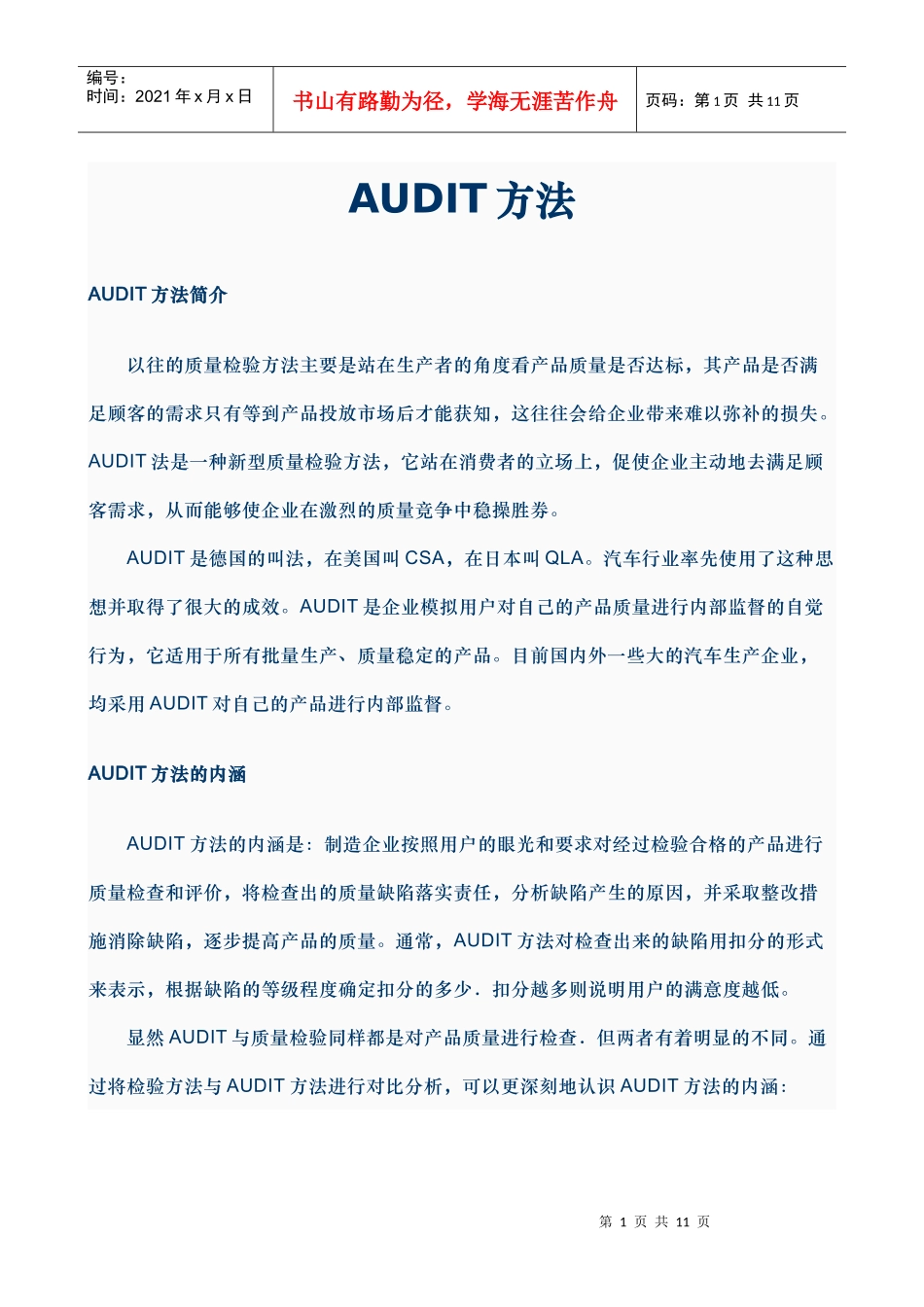 汽车AUDIT实施方法介绍_第1页