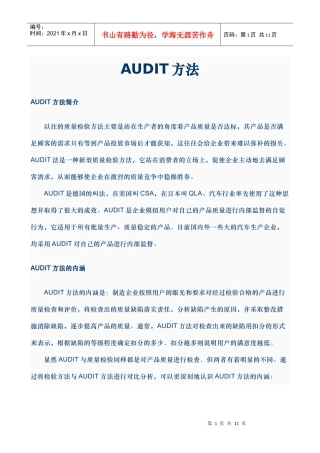 汽车AUDIT实施方法介绍