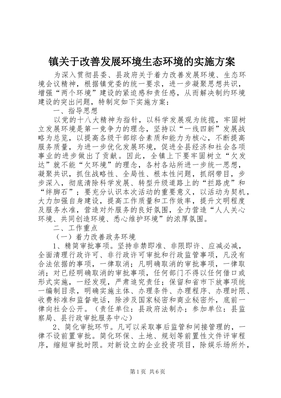 镇关于改善发展环境生态环境的方案 _第1页