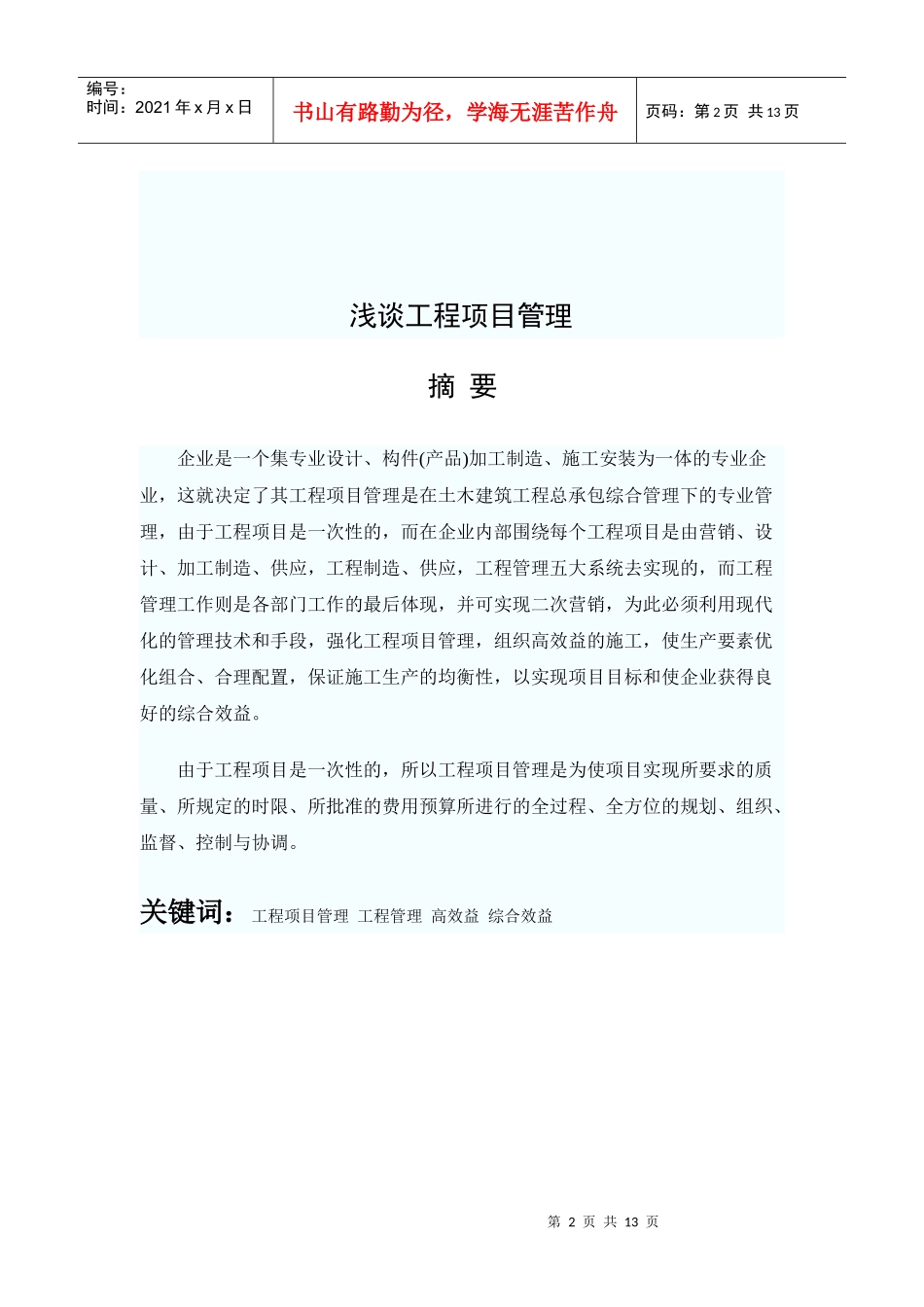 浅谈工程项目管理_第3页