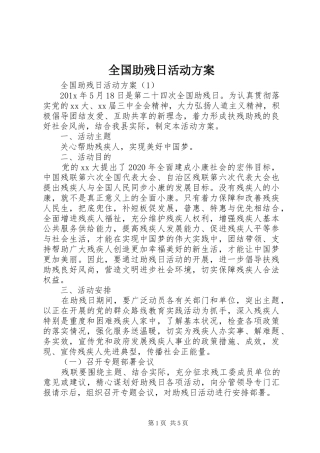 全国助残日活动实施方案 