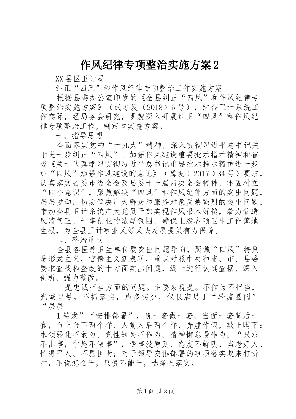作风纪律专项整治方案2 (3)_第1页