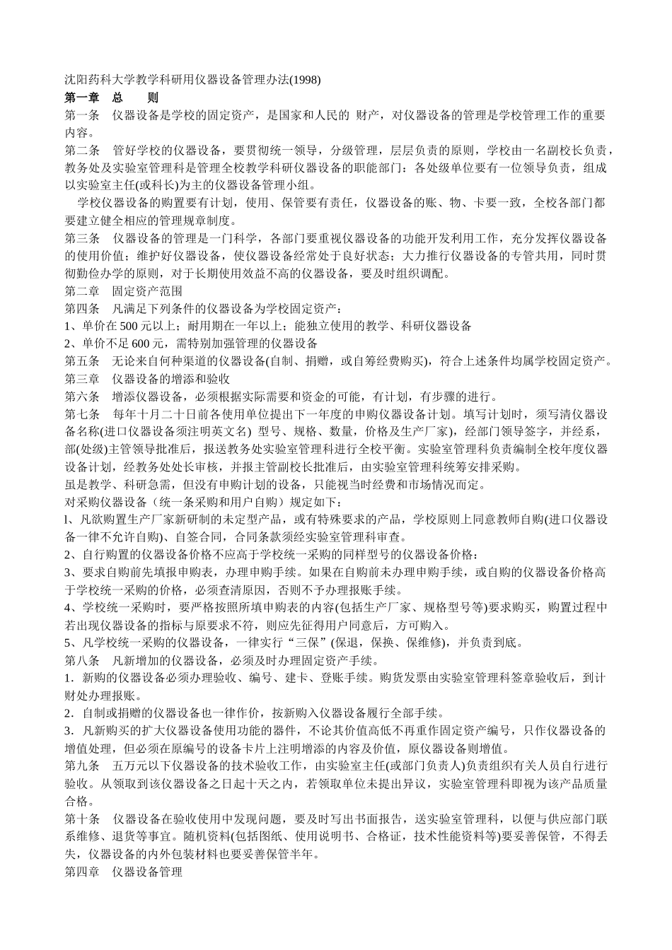 沈阳药科大学教务处实验室管理科规章制度_第2页