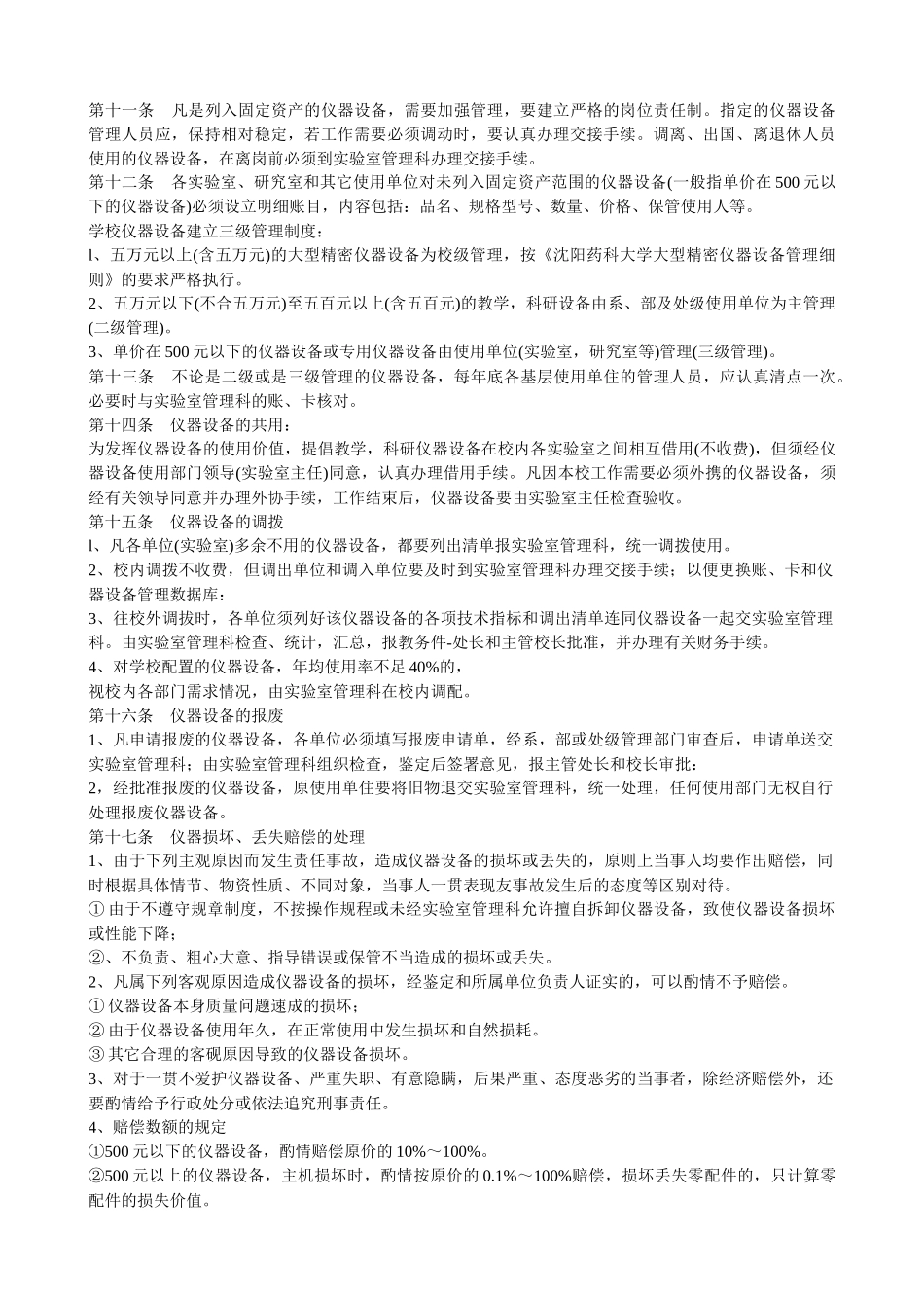 沈阳药科大学教务处实验室管理科规章制度_第3页