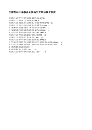 沈阳药科大学教务处实验室管理科规章制度