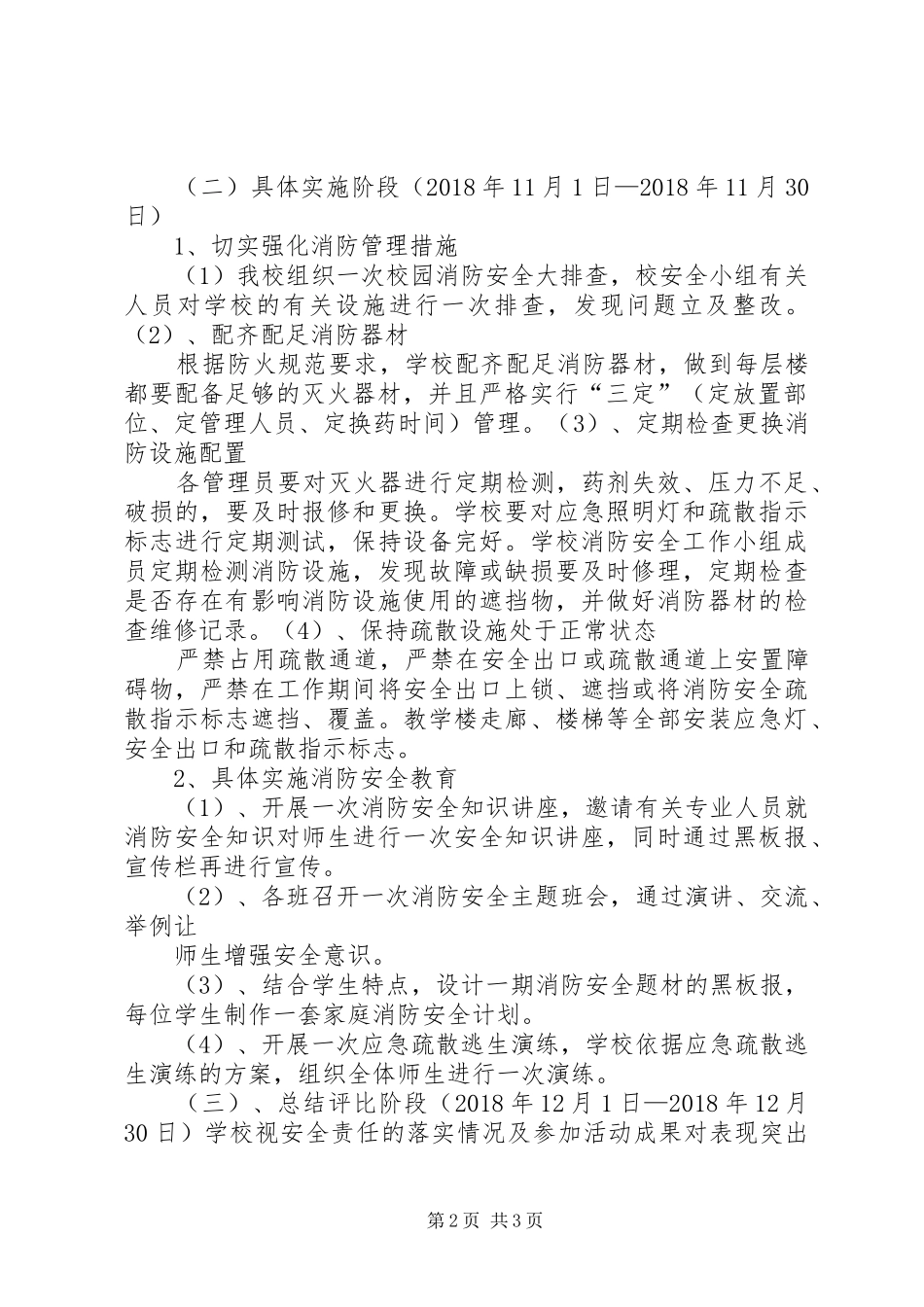 小学消防安全方案 _第2页