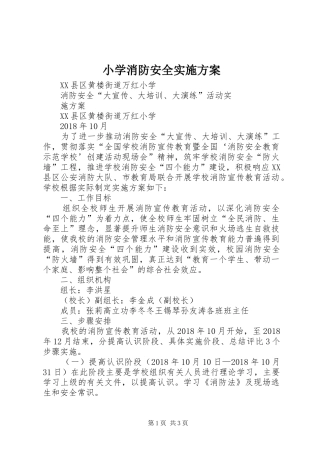 小学消防安全方案 