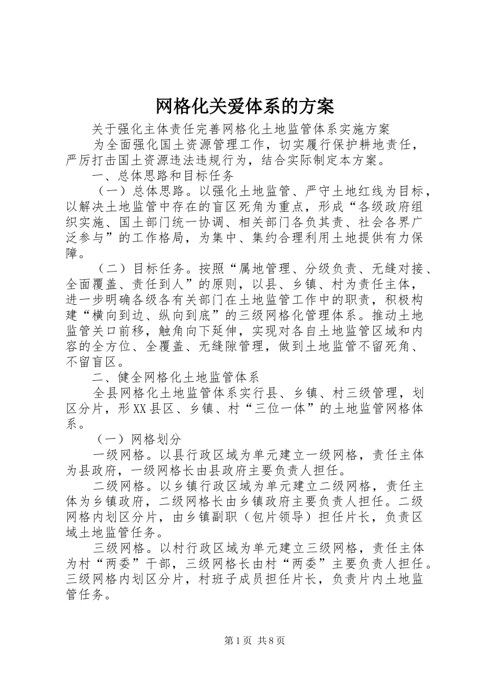 网格化关爱体系的实施方案 _第1页