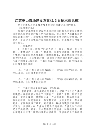 江苏电力市场建设实施方案(2.3日征求意见稿) (3)
