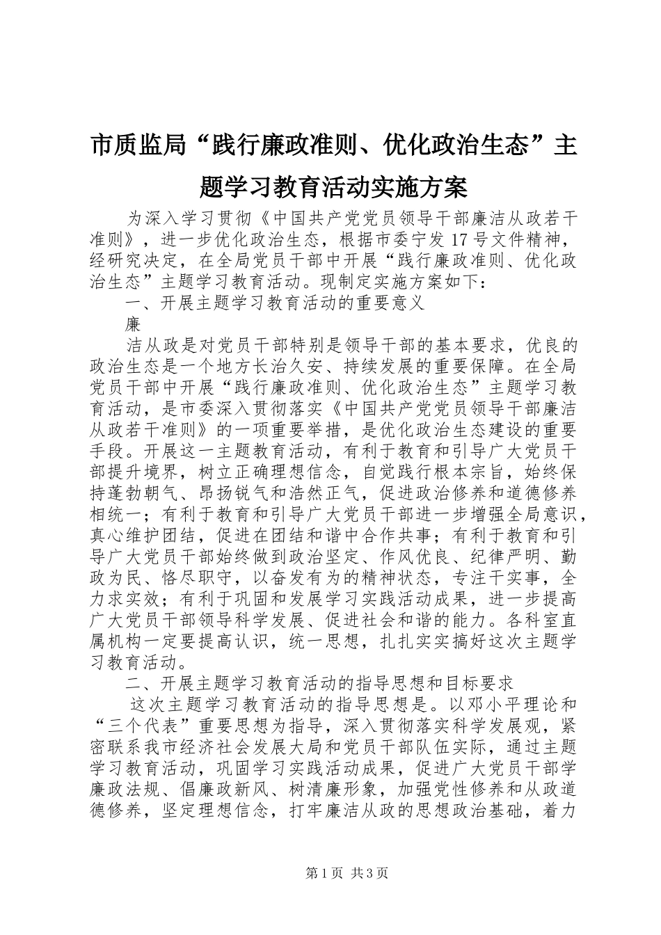 市质监局“践行廉政准则、优化政治生态”主题学习教育活动方案 _第1页