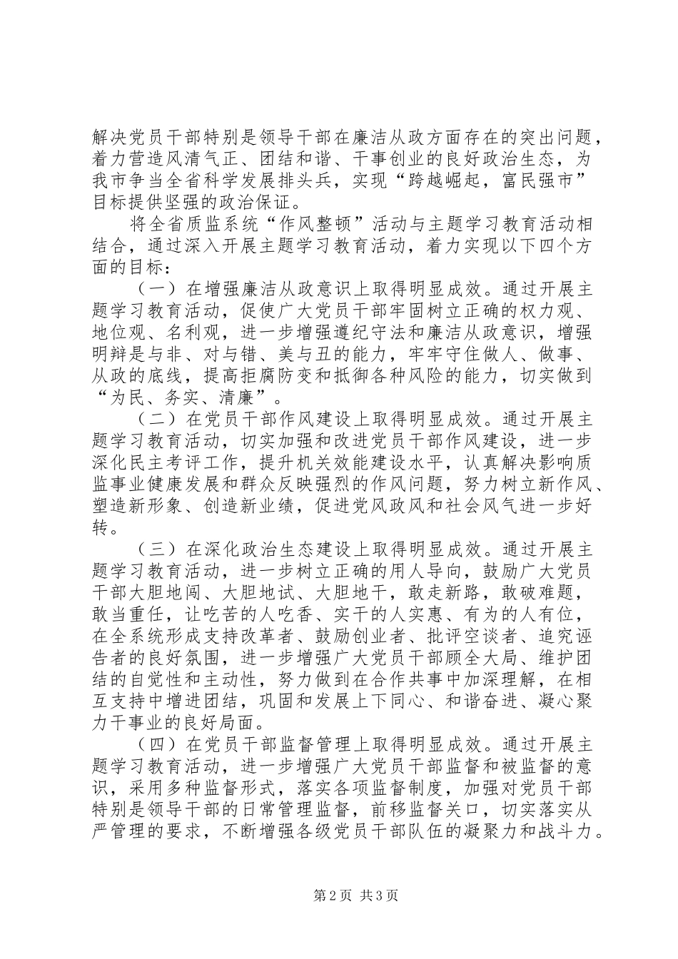 市质监局“践行廉政准则、优化政治生态”主题学习教育活动方案 _第2页
