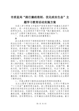 市质监局“践行廉政准则、优化政治生态”主题学习教育活动方案 