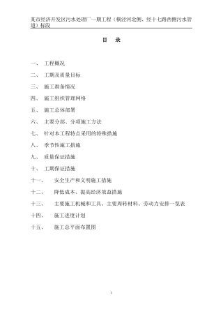 污水处理厂施工组织设计范本