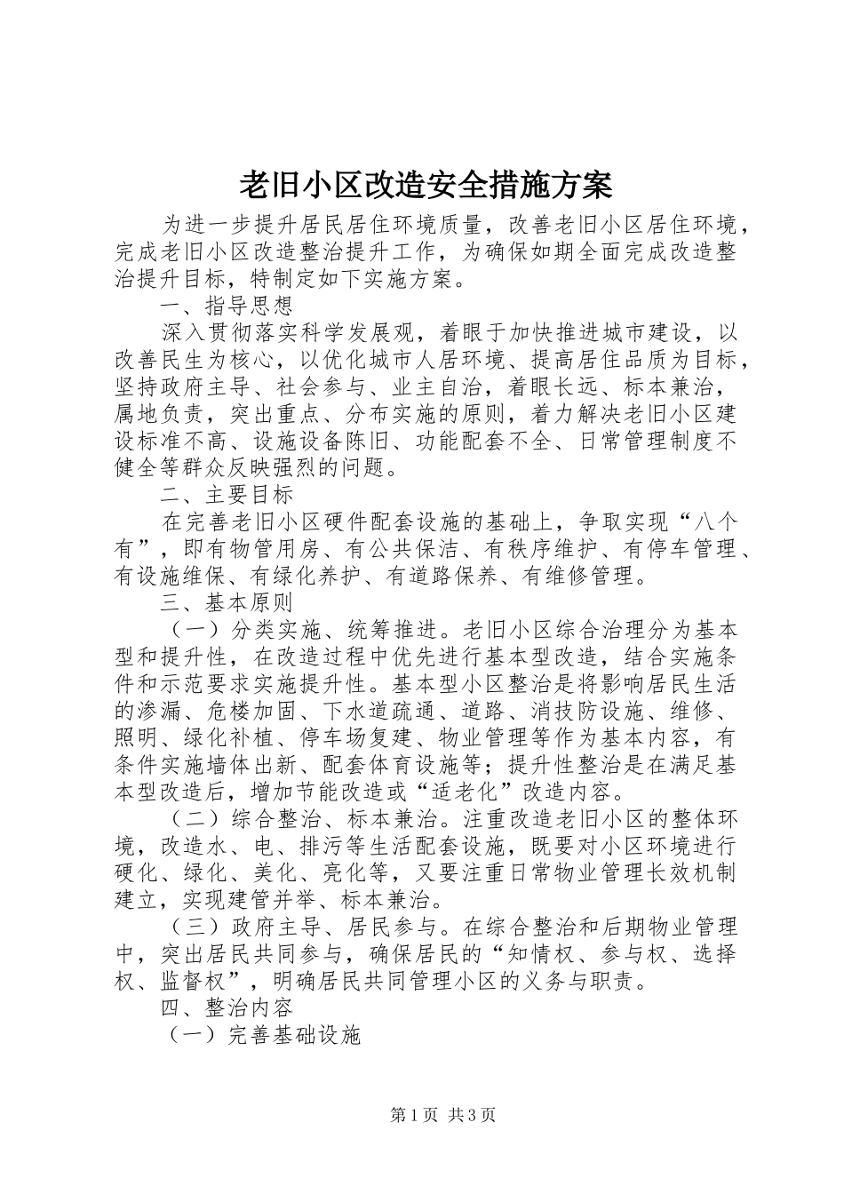 老旧小区改造安全措施实施方案 _第1页