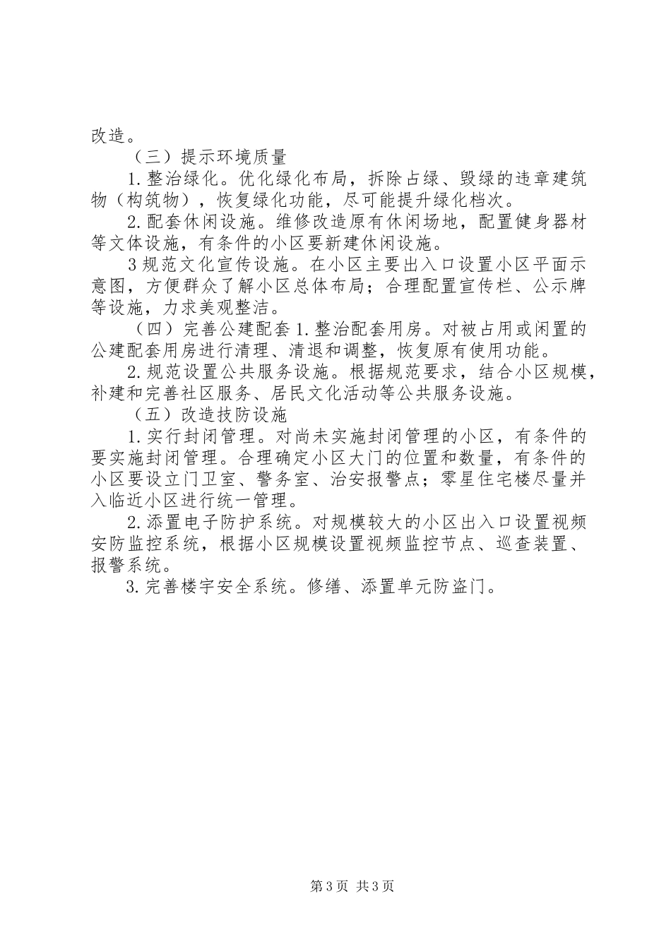 老旧小区改造安全措施实施方案 _第3页