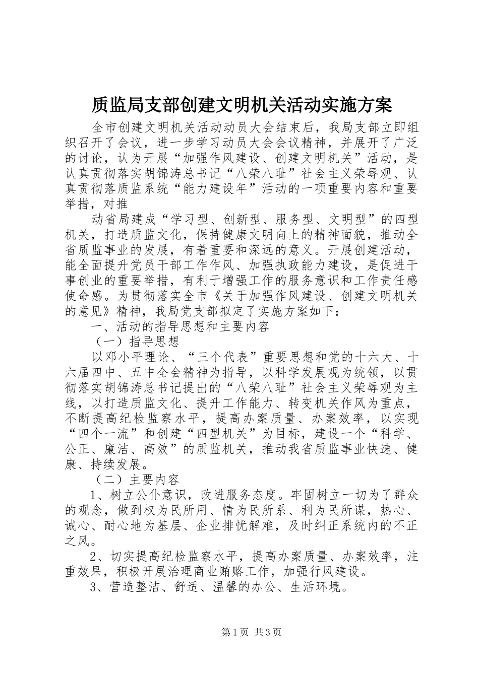 质监局支部创建文明机关活动方案 _第1页