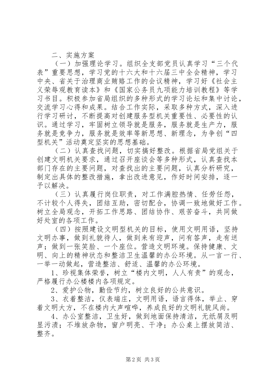 质监局支部创建文明机关活动方案 _第2页