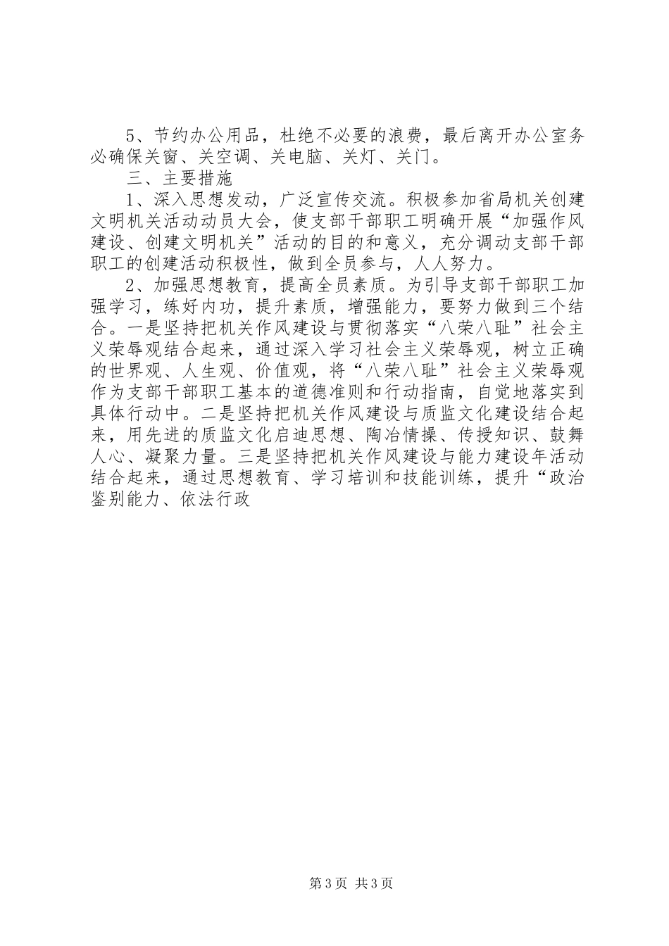 质监局支部创建文明机关活动方案 _第3页