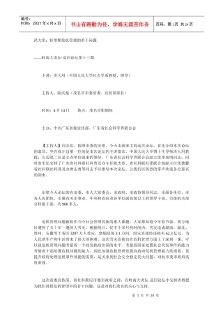 洪大用：转型期危机管理的若干问题