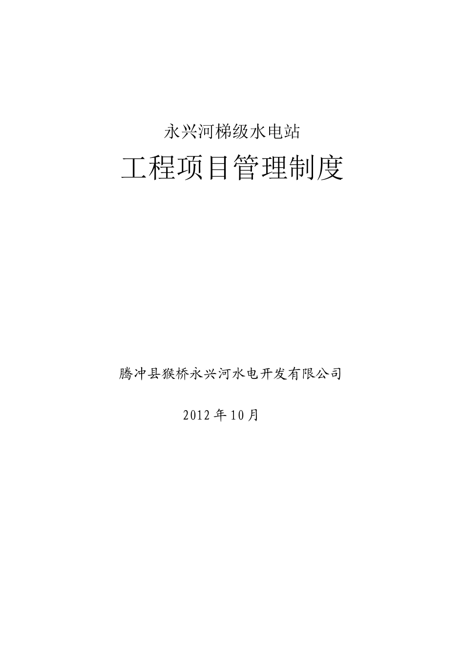 河梯级水电站工程项目管理制度汇编_第1页