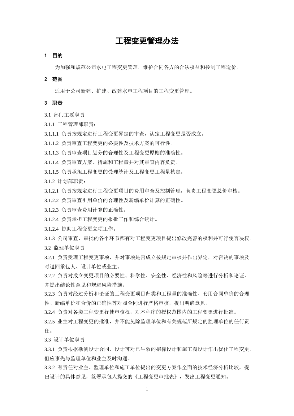 河梯级水电站工程项目管理制度汇编_第3页