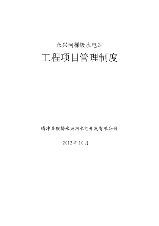 河梯级水电站工程项目管理制度汇编