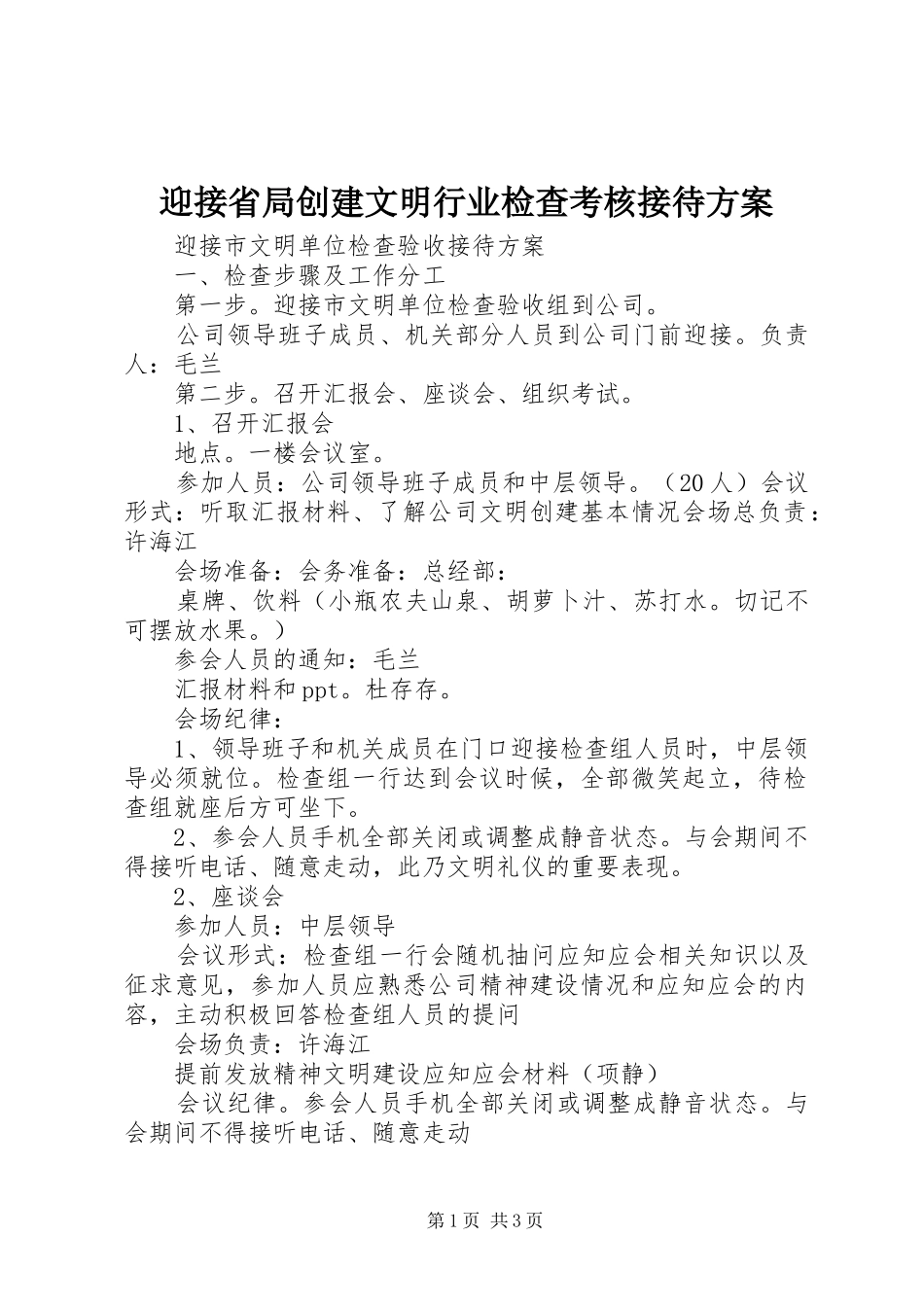 迎接省局创建文明行业检查考核接待实施方案 _第1页