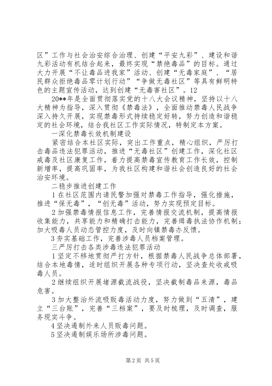 社区禁毒工作方案 _第2页