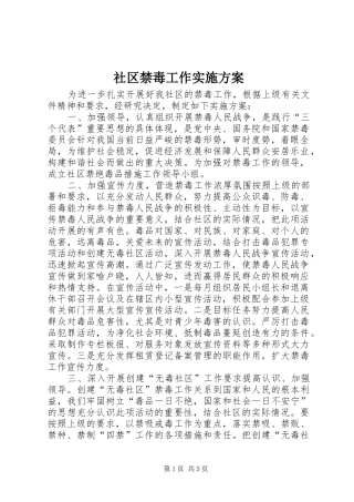社区禁毒工作方案 